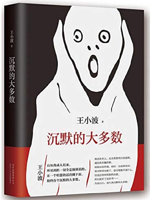 Title details for 沉默的大多数 by 王小波 - Available